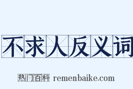 不求人反义词是什么意思的图片